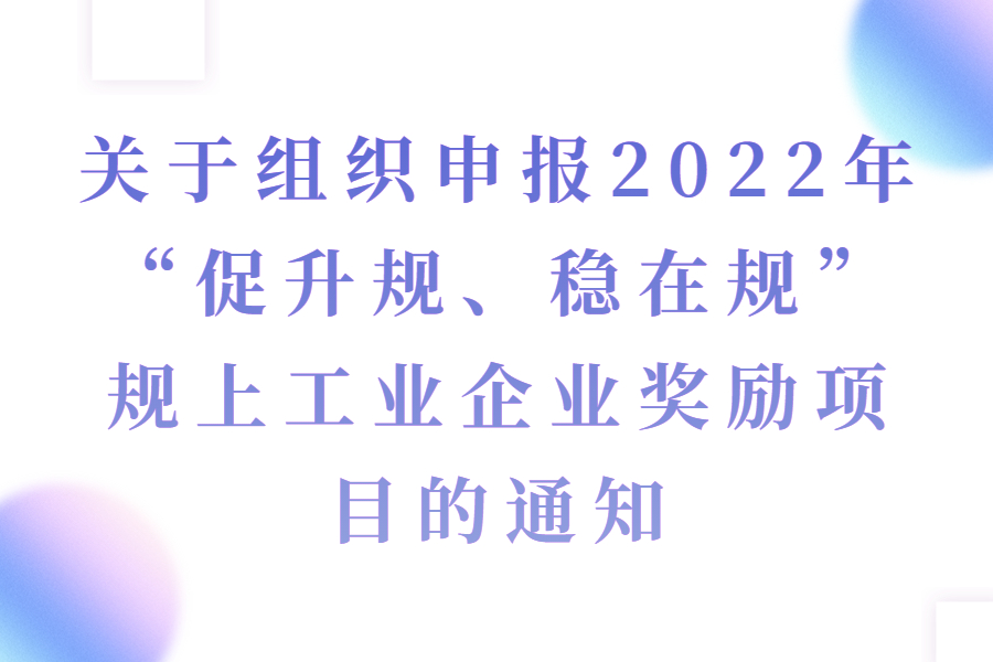 2023年促进小微工业企业上规模(小升规--规上工业企业奖励)发展资金项目入库申报工作的通知