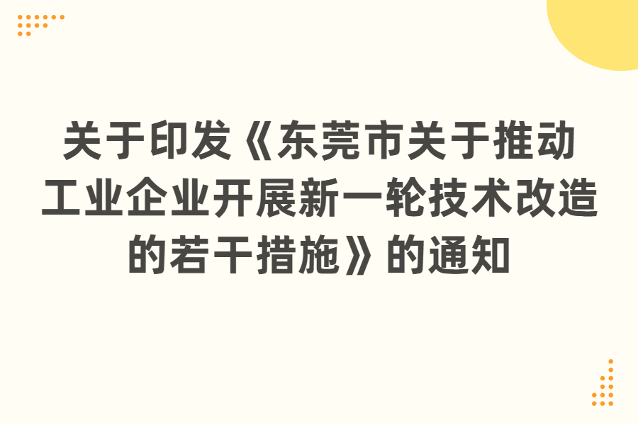关于印发《东莞市关于推动工业企业开展新一轮技术改造设备补贴的若干措施》的通知
