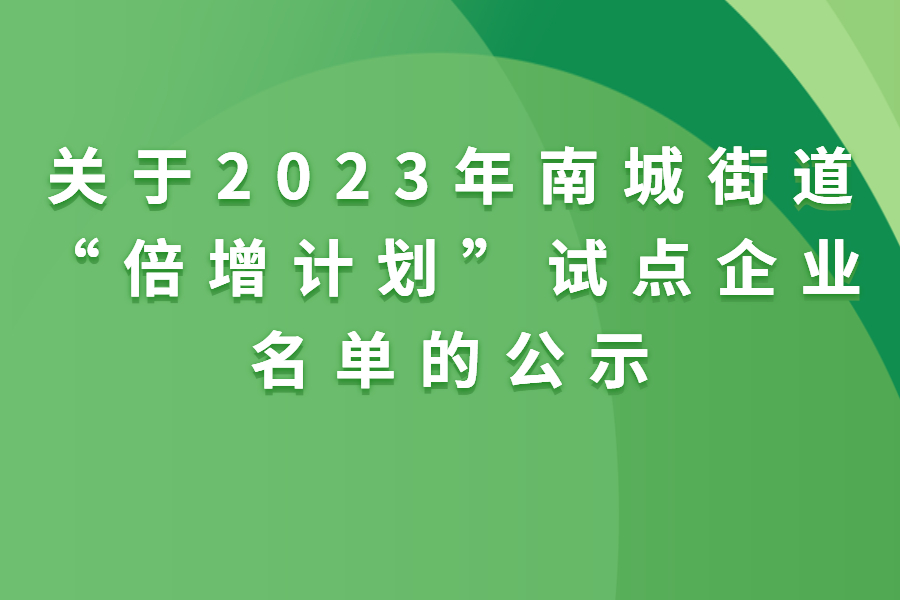 南城| 关于2023年南城街道&ldquo;倍增计划&rdquo;试点企业名单的公示