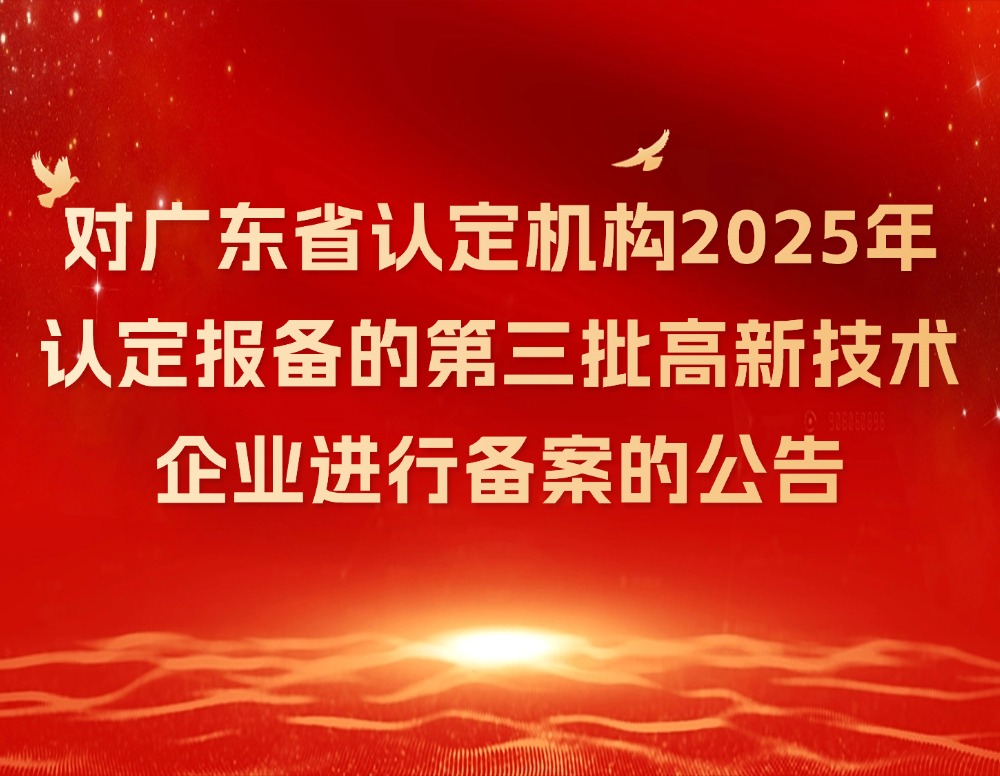 对广东省认定机构2025年认定报备的第三批高新技术企业进行备案的公告