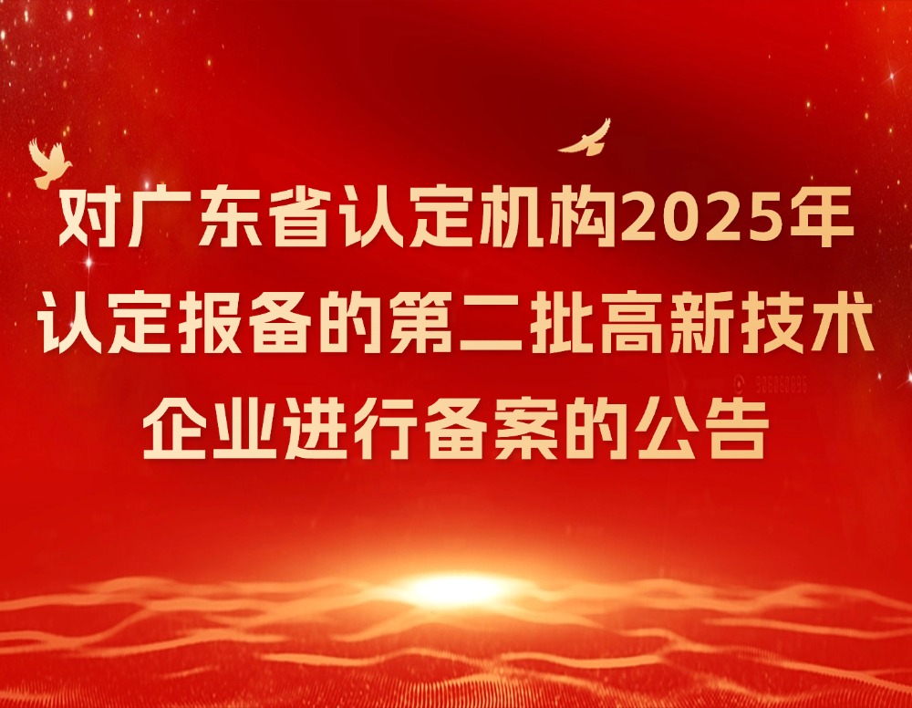 对广东省认定机构2025年认定报备的第二批高新技术企业进行备案的公告