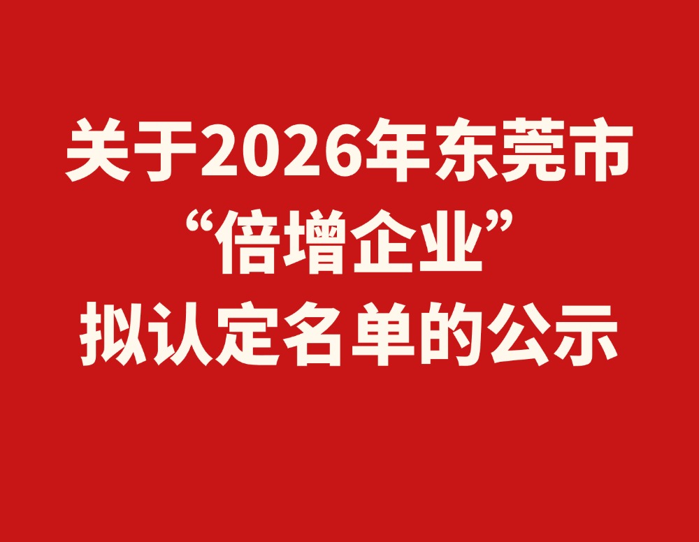 关于2026年东莞市&ldquo;倍增企业&rdquo;拟认定名单的公示