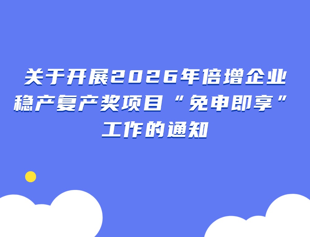 关于开展2026年倍增企业稳产复产奖项目“免申即享”工作的通知