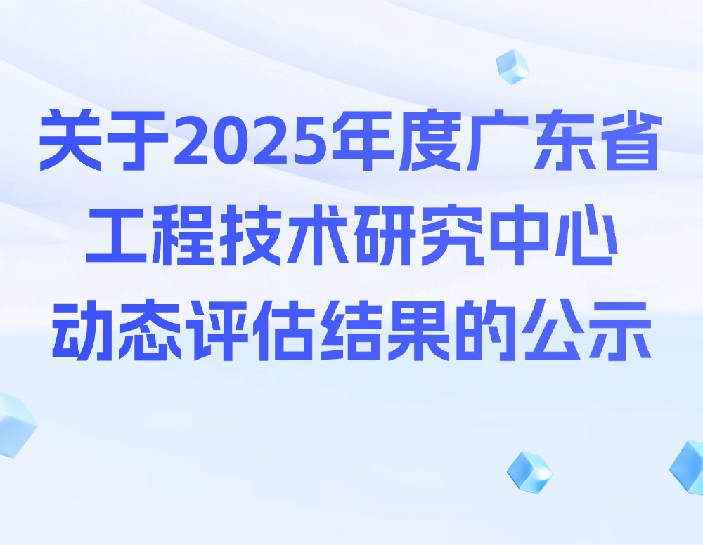 关于2025年度广东省工程技术研究中心动态评估结果的公示
