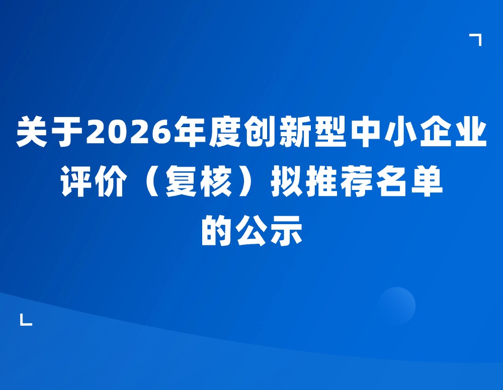 关于2026年度创新型中小企业评价（复核）拟推荐名单的公示