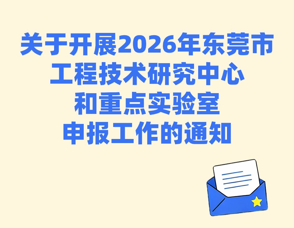 关于开展2026年东莞市工程技术研究中心和重点实验室申报工作的通知