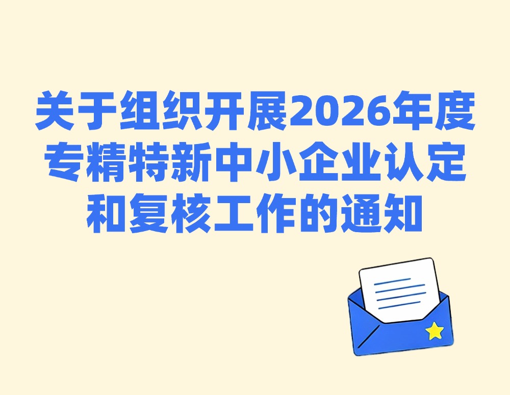关于组织开展2026年度专精特新中小企业认定和复核工作的通知