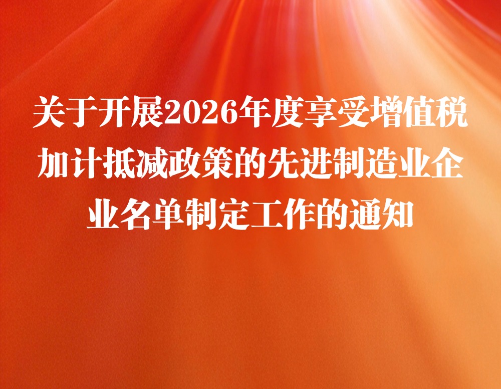 关于开展2026年度享受增值税加计抵减政策的先进制造业企业名单制定工作的通知